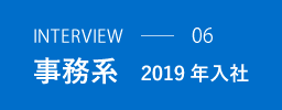 事務系 2019年入社